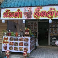 ส้มตำจี๊ดจ๊าด