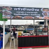 ครัวบ้านๆก๋วยเตี๋ยวเนื้อเปื่อย และอาหารตามสั่ง