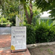 รักษ์บางปะอิน คาเฟ่