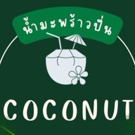 มะพร้าวปั่น นม สด  by new