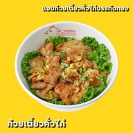 แอนก๋วยเตี๋ยวคั่วไก่ (Ann Kua Gai) บรรทัดทอง