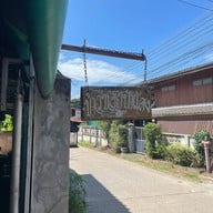 ร้านข้าวซอยป้าแดง