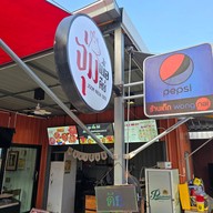 หน้าร้าน ⭐️จุ่ม เนื้อ ดีย์ (แจ่วฮ้อน,ส้มตำ,ยำ,ข้าว) 🐮 จุ่มเนื้อดีย์ คลองห้า คลองหลวง