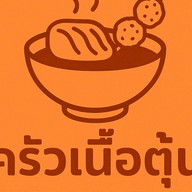 ครัวเนื้อตุ๋น-ลูกชิ้นทอด