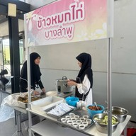 อาอีซะฮ์ รสดี บางลำพู พระนคร (Phra Nakhon)