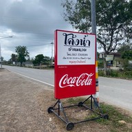 ร้านโค้งน้ำ บ้านแหลม