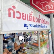 กาแฟเจ๊กเปี๊ยะ