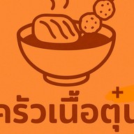 ครัวเนื้อตุ๋น-ลูกชิ้นทอด