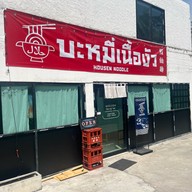 บะหมี่เนื้องัว Halal by เลยกันจัง รามคำแหง