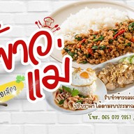 กับข้าวแม่