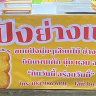 ปังปิ้งปังย่างเนย