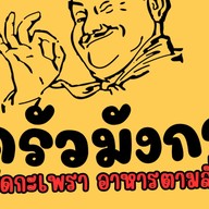 ครัวมังกรผัดกะเพรา อาหารตามสั่ง (Dragon Kitchen)