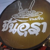 ขนมจีนชื่นอุรา ตลาดหัวมุม