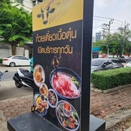 เมนู คอร์เนื้อ ก๋วยเตี๋ยวเนื้อตุ๋น -