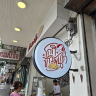 โกกิข้าวมันไก่ สาขา 2 หน้าเทศบาลเมืองสุพรรณบุรี