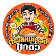 ตรอกหมูกรอบ ตรอกป้าติ๋ว ปทุมวัน