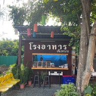 โรงอาหารเจ๊แหม่ม
