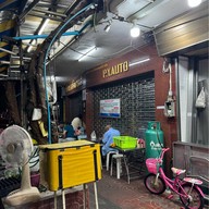 ยินดี นู้ดเดิ้ล วรจักร