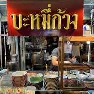 ร้านบะหมี่ก้วง สาขา2 ท่ารถ99