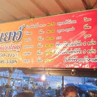 ข้าวเหนียงป้าเยาว์