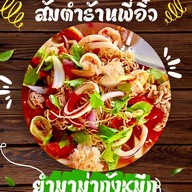 ส้มตำยำนัวร์