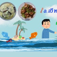อ.สวีทะเลปักษ์ใต้