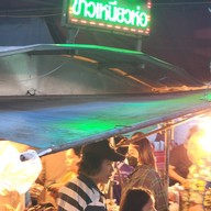 ข้าวเหนียงป้าเยาว์