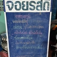 จ้อยรสดี ซีฟู๊ด