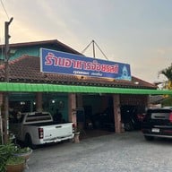 จ้อยรสดี ซีฟู๊ด