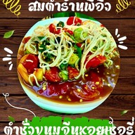 ส้มตำยำนัวร์