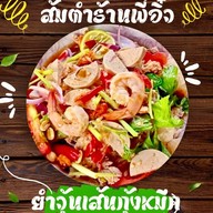 ส้มตำยำนัวร์