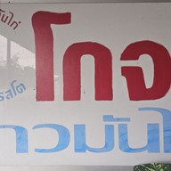 ข้าวมันไก่โกจง สาขา ประจวบคีรีขันธ์ ประจวบคีรีขันธ์