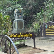 น้ําตกไทรโยคน้อย