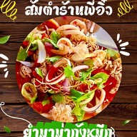 ส้มตำยำนัวร์