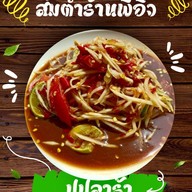 ส้มตำยำนัวร์
