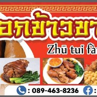 โกเอก ข้าวขาหมู โรงปูน ไนท์มาเก็ต