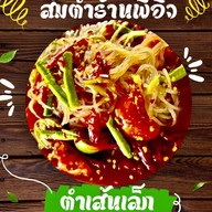 ส้มตำยำนัวร์
