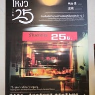 ห้องอาหาร 25 น. พิษณุโลก