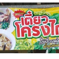 มารวยเตี๋ยวโครงไก่กะละมัง ร้านแฟลชโฮมบ้านเดียวกัน