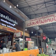 เชลล์ไม่เคยชิม สามแยกมาลัยแมน