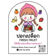 ปอกเปลือก Fresh Fruit
