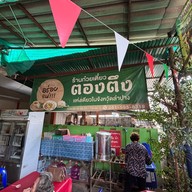 ก๋วยเตี๋ยวห่อใบตองตึง