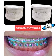 คลินิกสมควรทันตกิจ