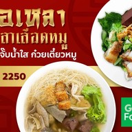 หล่อเหลา เกาเหลาเลือดหมู ซีกิมหยงหาดใหญ่