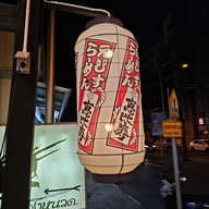 บรรยากาศ เอบิสึ ราเมน Ebisu ramen สาขา เมืองทองธานี