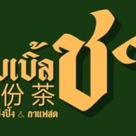 ดับเบิ้ลชา