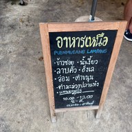 ปื้นเมืองลำปาง อาหารเหนือ    (ขนมจีนน้ำเงียว ข้าวซอยไก่ ไส้อั่ว ) แจ้งวัฒนะปากเกร็ด41