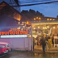 หน้าร้าน เขยเจียงใหม่ อาหารเหนือ สาขาสันติธรรม