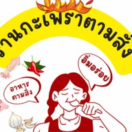 กะเพราตามสั่ง ยำแซ่บ มงคลปาร์ค