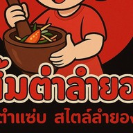 ส้มตำลำยอง หน้าตลาดแพทตินั่ม